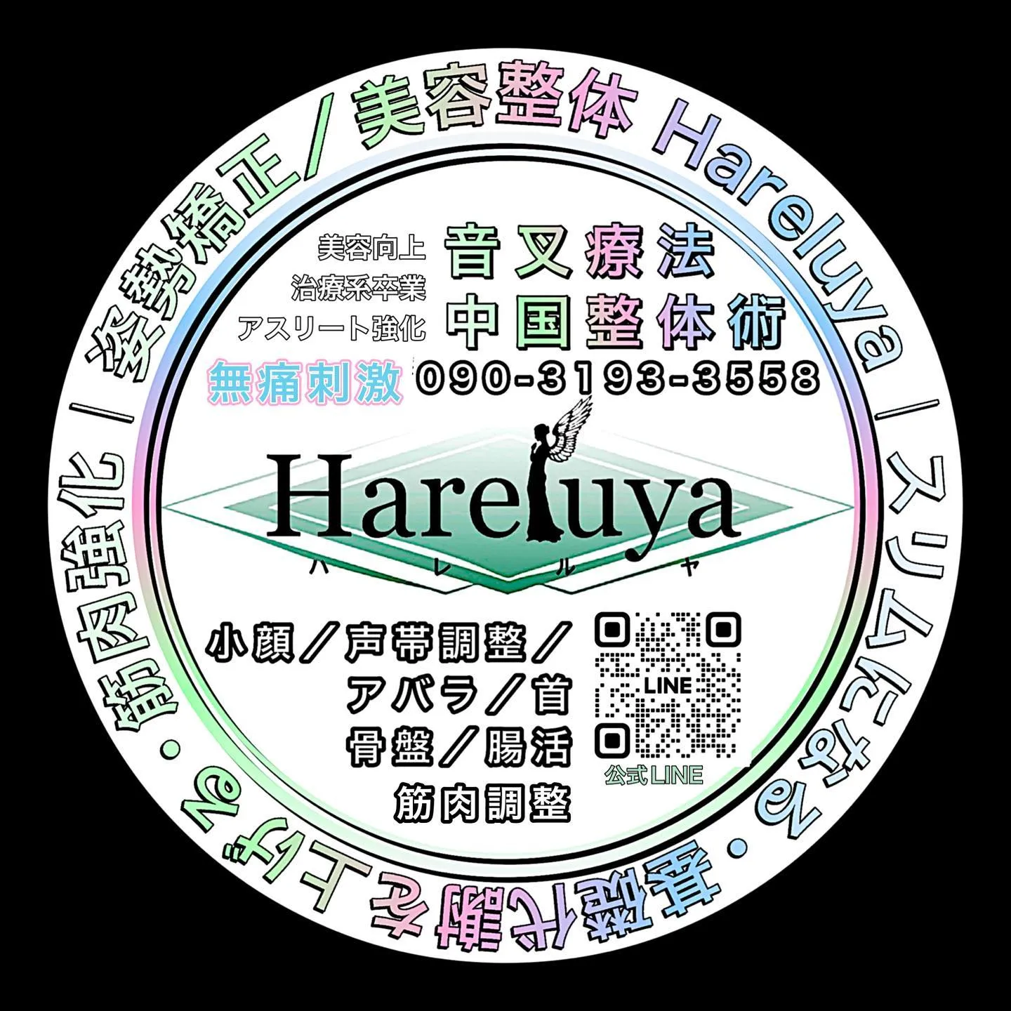 佐賀で骨盤調整お悩みの方、是非ハレルヤお試しください。